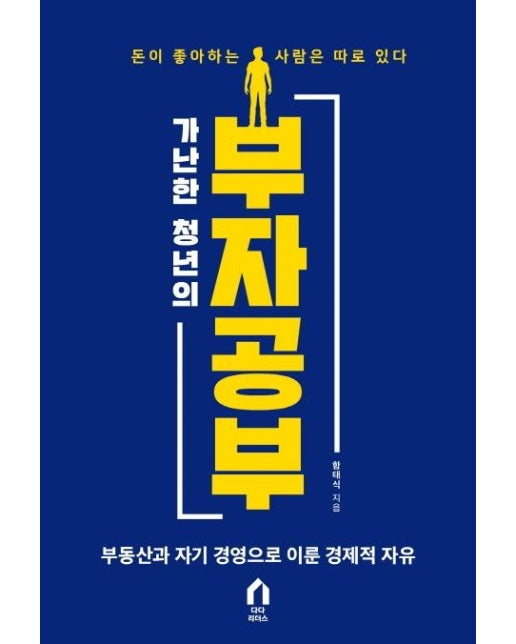 가난한 청년의 부자공부