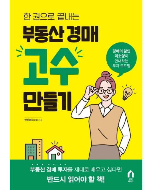 부동산 경매 고수 만들기 : 한 권으로 끝내는