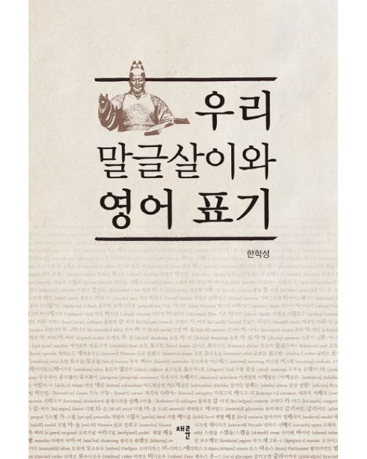 우리 말글살이와 영어 표기