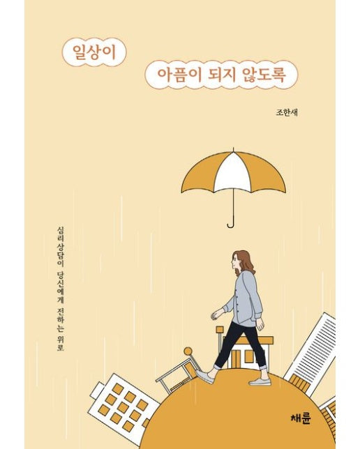 일상이 아픔이 되지 않도록 (심리상담이 당신에게 전하는 위로)