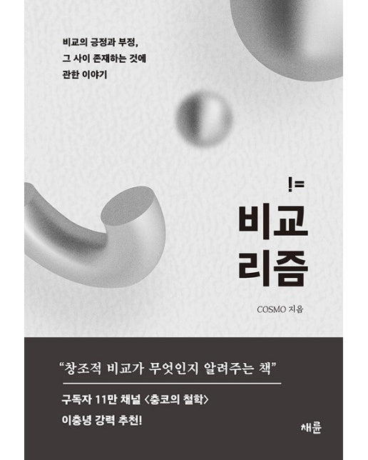 비교리즘 : 비교의 긍정과 부정, 그 사이 존재하는 것에 관한 이야기