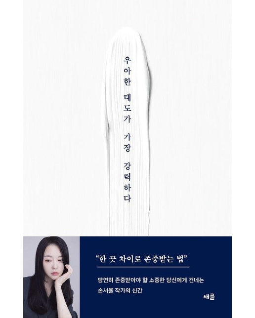 우아한 태도가 가장 강력하다