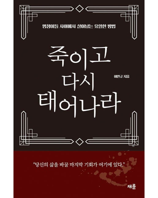 죽이고 다시 태어나라 : 멍청이들 사이에서 살아남는 유일한 방법 