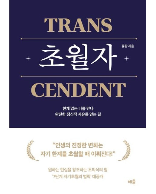 초월자 (한계 없는 나를 만나 완전한 정신적 자유를 얻는 길 | 반양장)