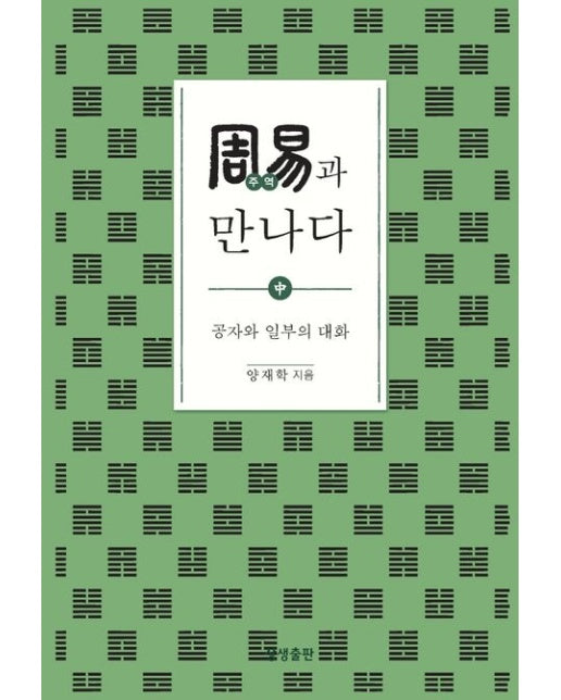 주역과 만나다(중) (공자와 일부의 대화 | 양장본 Hardcover)