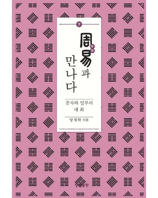 주역과 만나다(하) (공자와 일부의 대화 | 양장본 Hardcover)