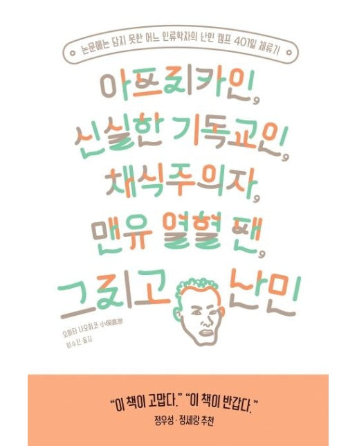 아프리카인, 신실한 기독교인, 채식주의자, 맨유 열혈 팬, 그리고 난민 : 논문에는 담지 못한 어느 인류학자의 난민 캠프 401일 체류기 