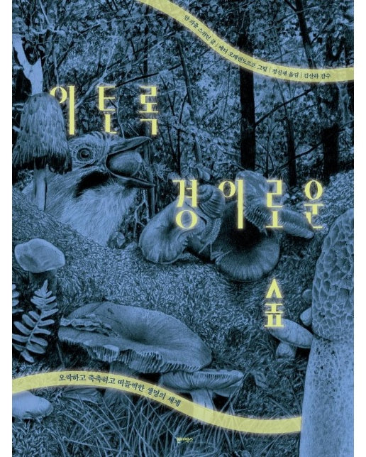 이토록 경이로운 숲 : 오싹하고 축축하고 떠들썩한 생명의 세계
