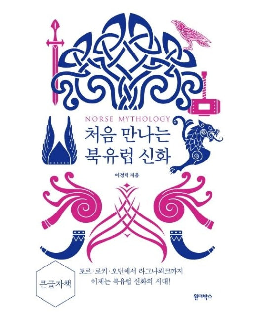 처음 만나는 북유럽 신화(큰글자책)