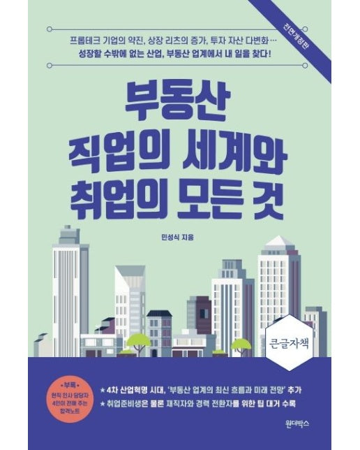 부동산 직업의 세계와 취업의 모든 것(큰글자책)