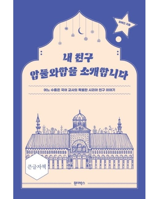 내 친구 압둘와합을 소개합니다(큰글자책) (어느 수줍은 국어 교사의 특별한 시리아 친구 이야기)