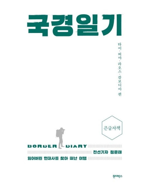 국경일기(큰글자책) (전선기자 정문태 잃어버린 현대사를 찾아 떠난 여행 | 타이.버마.라오스.캄보디아 편)