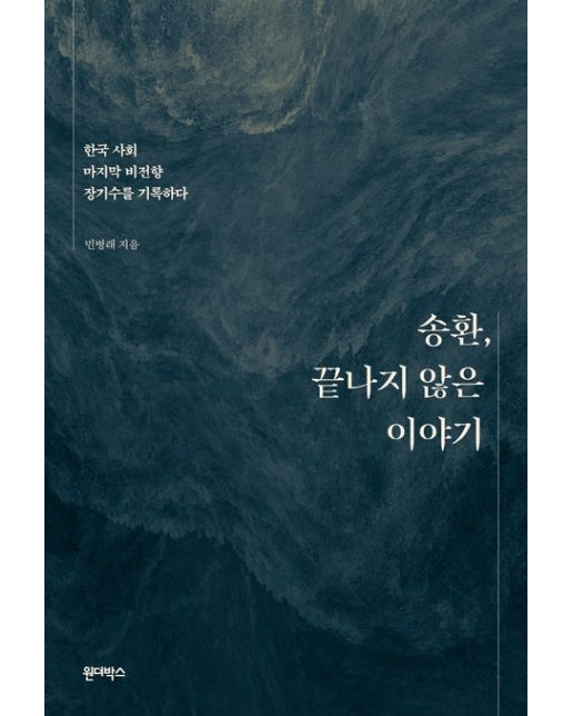 송환, 끝나지 않은 이야기 (한국 사회 마지막 비전향 장기수를 기록하다)