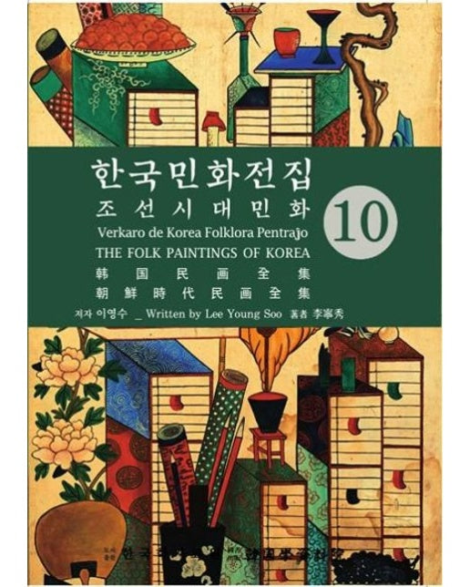 한국민화전집 10 (조선시대민화 | 양장본 Hardcover)
