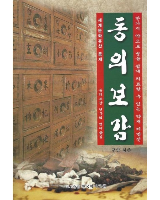 동의 보감 : 한가지 약으로 병을 쉽게 치료할 수 있는 약재 처방전