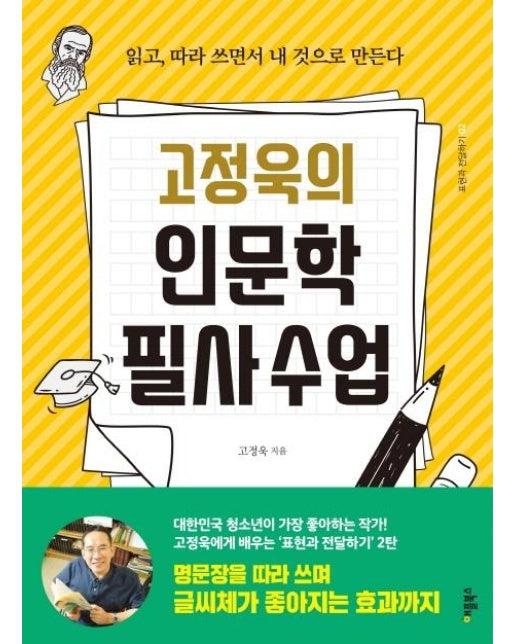 고정욱의 인문학 필사 수업 : 읽고, 따라 쓰면서 내 것으로 만든다  (무선)