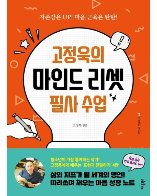 고정욱의 마인드 리셋 필사 수업 (자존감은 UP! 마음 근육은 탄탄!)