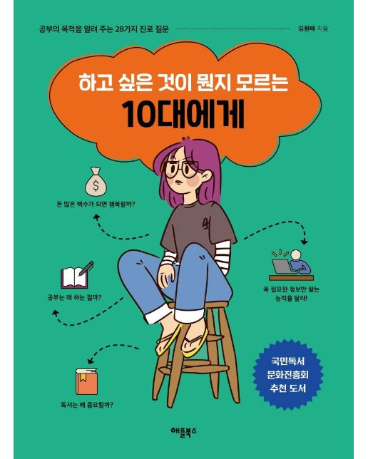 하고 싶은 것이 뭔지 모르는 10대에게 : 공부의 목적을 알려 주는 28가지 진로 질문