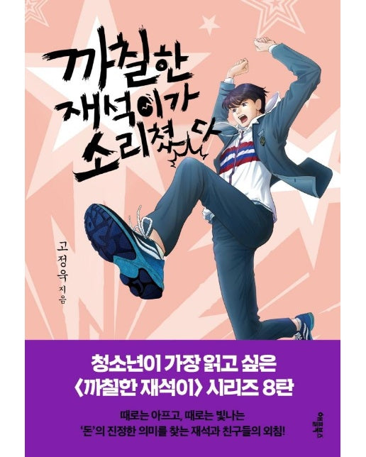 까칠한 재석이가 소리쳤다 (양장)