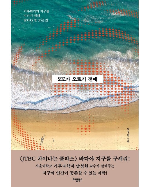 2도가 오르기 전에 : 기후위기의 지구를 지키기 위해 알아야 할 모든 것