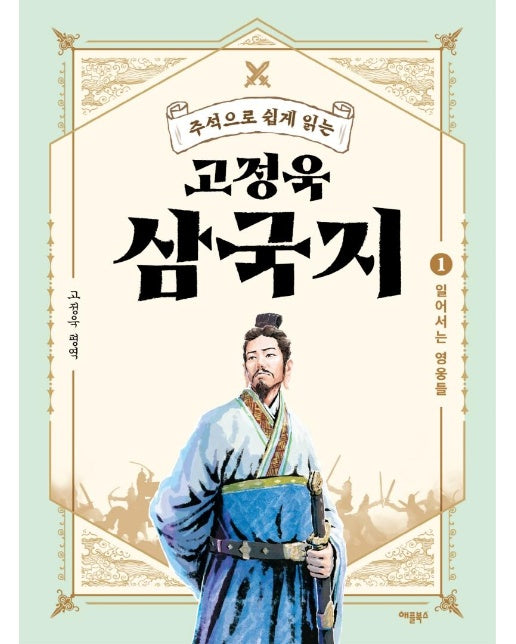 고정욱 삼국지 1 : 일어서는 영웅들, 주석으로 쉽게 읽는