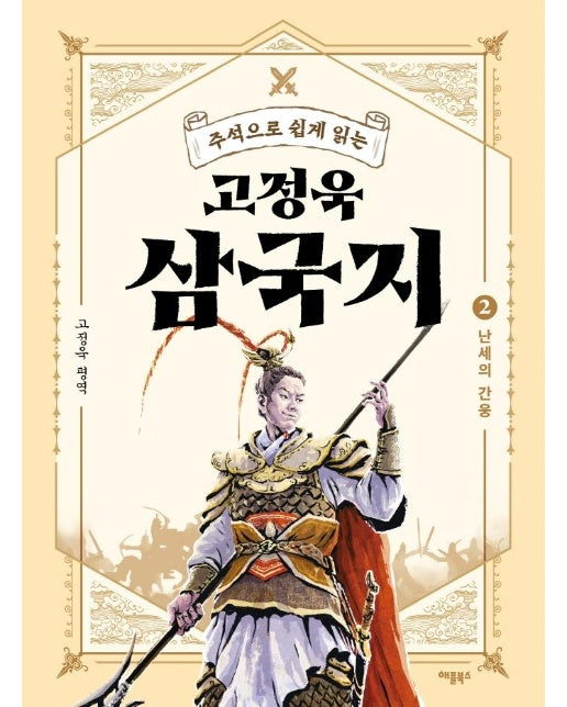 고정욱 삼국지 2 : 난세의 간웅, 주석으로 쉽게 읽는