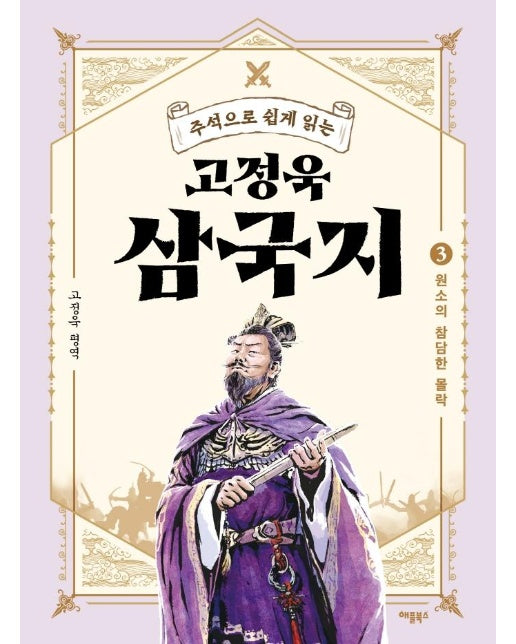 고정욱 삼국지 3 : 원소의 참담한 몰락, 주석으로 쉽게 읽는