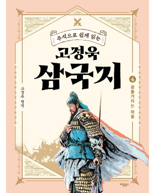 고정욱 삼국지 4 : 꿈틀거리는 와룡, 주석으로 쉽게 읽는