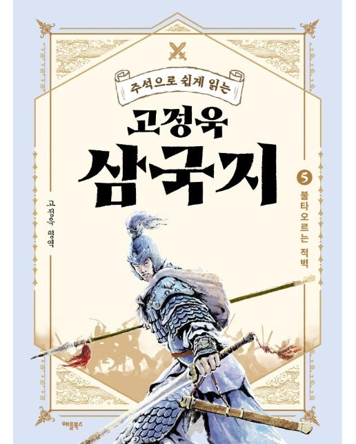 고정욱 삼국지 5 : 불타오르는 적벽, 주석으로 쉽게 읽는