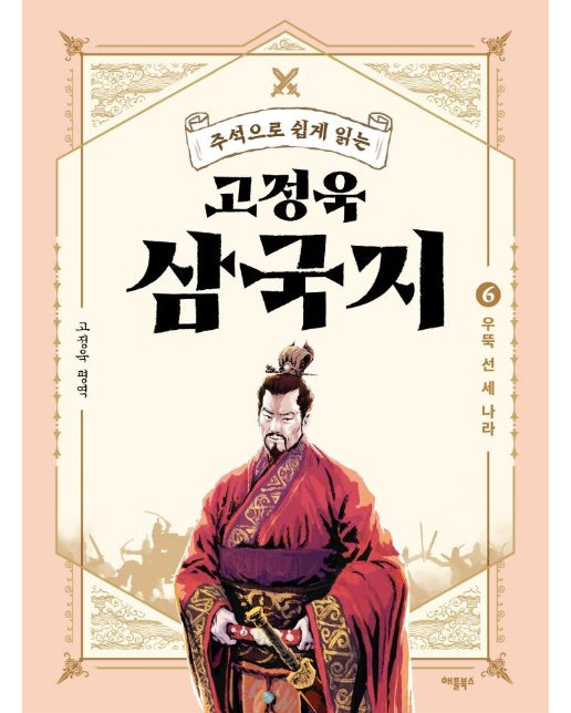 고정욱 삼국지 6 : 우뚝 선 세 나라, 주석으로 쉽게 읽는