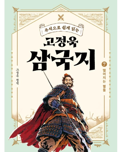 고정욱 삼국지 7 : 떨어지는 별들, 주석으로 쉽게 읽는