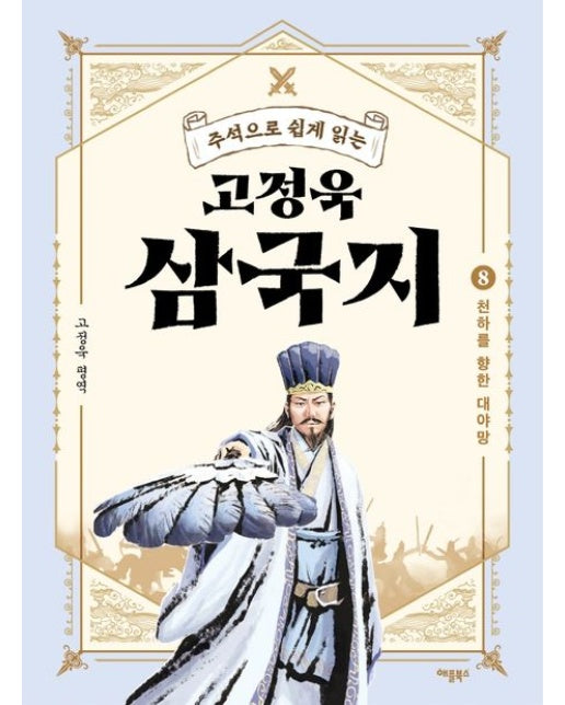 고정욱 삼국지 8: 천하를 향한 대야망