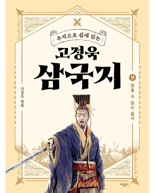 고정욱 삼국지 9 : 멈출 수 없는 출사, 주석으로 쉽게 읽는