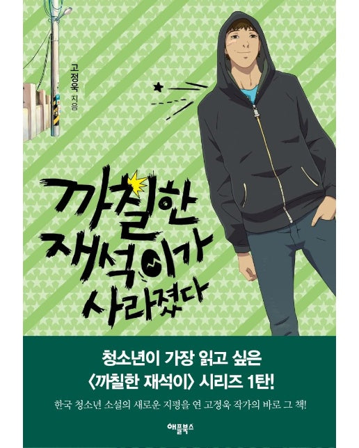 까칠한 재석이가 사라졌다