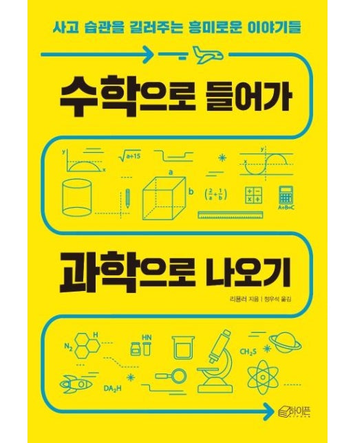 수학으로 들어가 과학으로 나오기 (사고 습관을 길러주는 흥미로운 이야기들)