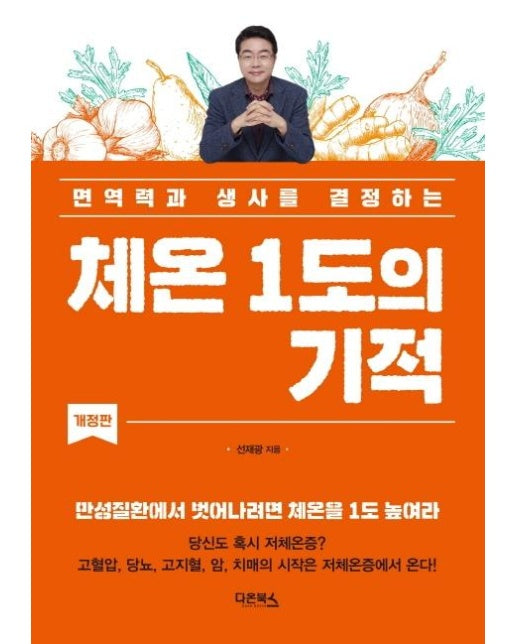 체온 1도의 기적 : 면역력과 생사를 결정하는