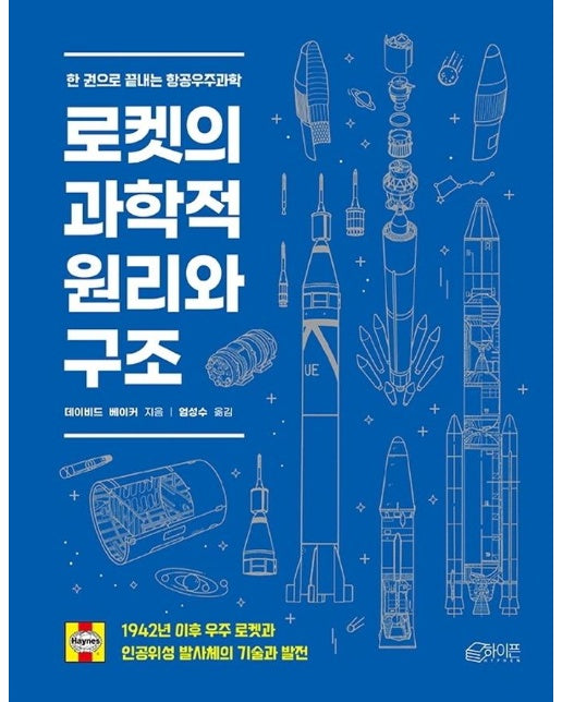 로켓의 과학적 원리와 구조 : 1942년 이후 우주 로켓과 인공위성 발사체의 기술과 발전 