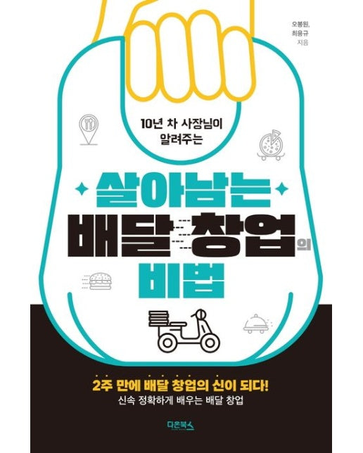살아남는 배달 창업의 비법 (2주 만에 배달 창업의 신이 되다! 신속 정확하게 배우는 배달 창업)