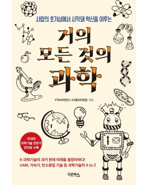 거의 모든 것의 과학 (사람의 호기심에서 시작돼 혁신을 이루는)