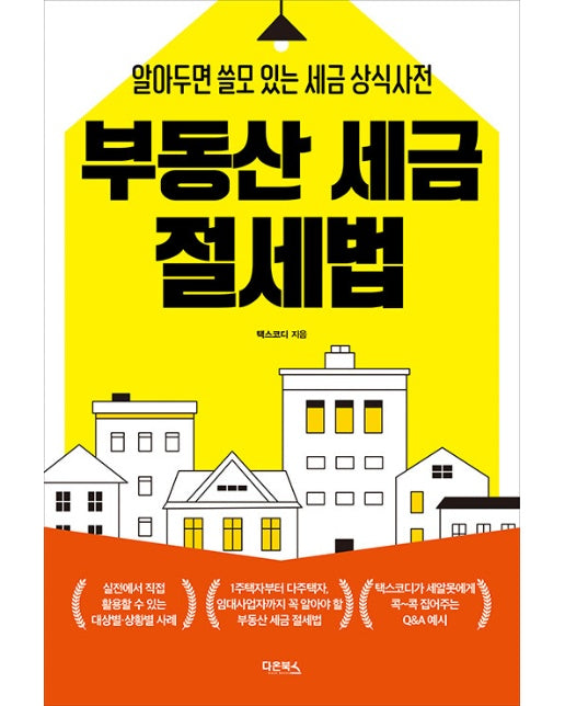 부동산 세금 절세법 : 알아두면 쓸모 있는 세금 상식사전