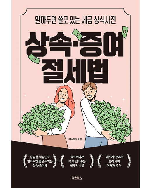 상속ㆍ증여 절세법 : 알아두면 쓸모 있는 세금 상식사전