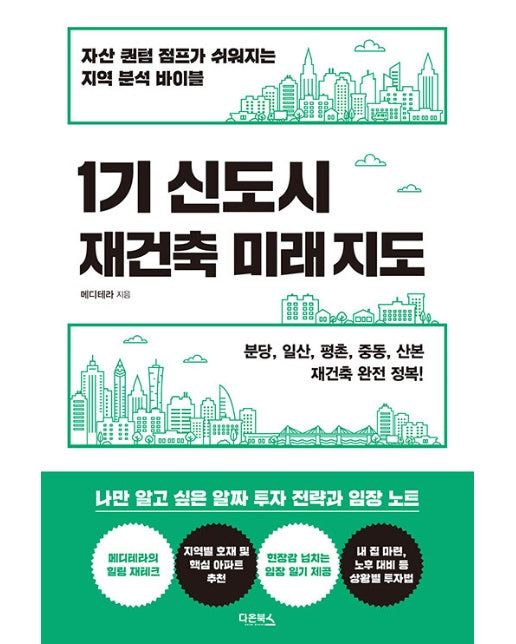 1기 신도시 재건축 미래 지도 : 자산 퀀텀 점프가 쉬워지는 지역 분석 바이블