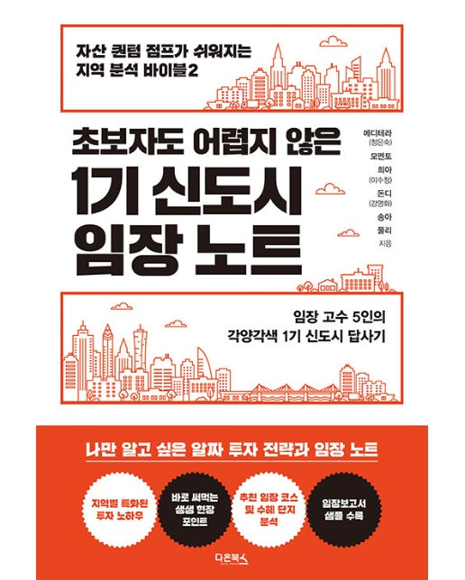 1기 신도시 임장 노트 - 자산 퀀텀 점프가 쉬워지는 지역 분석 바이블 2