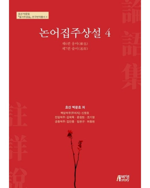 논어집주상설 4