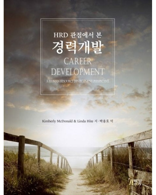 HRD 관점에서 본 경력개발