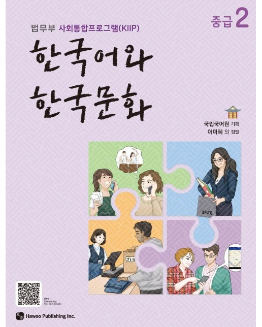 한국어와 한국문화 중급 2 : 법무부 사회통합프로그램(KIIP)