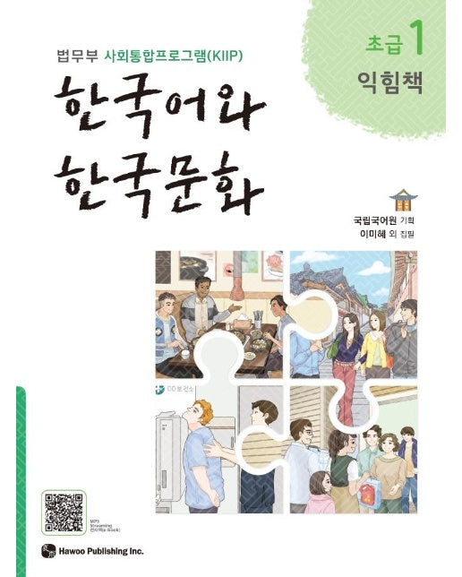 한국어와 한국문화 초급 1  : 익힘책, 법무부 사회통합프로그램(KIIP) 