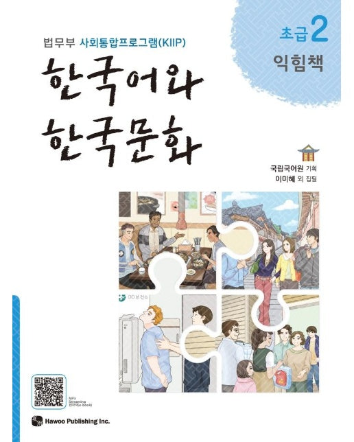 한국어와 한국문화 초급 2 (익힘책)