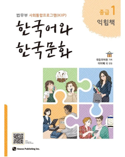 한국어와 한국문화 중급 1 (익힘책) : 법무부 사회통합프로그램(KIIP)