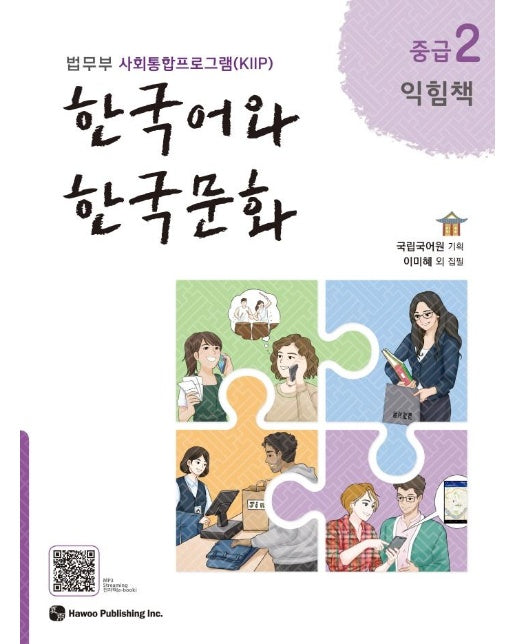 한국어와 한국문화 중급 2 (익힘책) : 법무부 사회통합프로그램(KIIP)